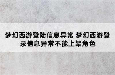 梦幻西游登陆信息异常 梦幻西游登录信息异常不能上架角色